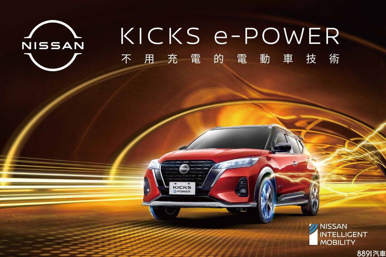 日产Kicks e-Power正式上市！维持预售价格104.9万