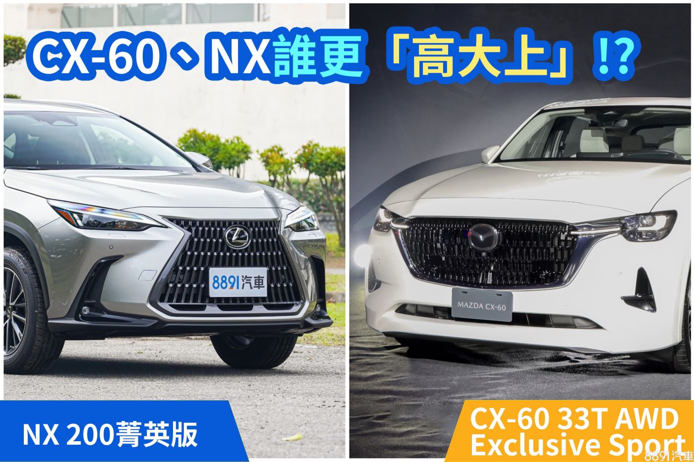 马自达CX-60符合你对高级车的期待吗？和Lexus NX谁更「高大上」？