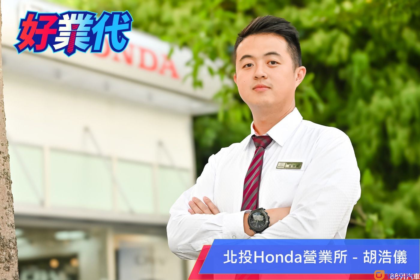 「卖车是本职，服务客人才是我的天职！」－北投Honda胡浩仪的人脉经营术