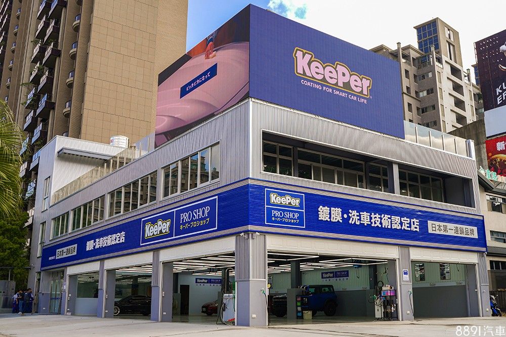 日本汽车美容镀膜品牌在台展店 KeePer Pro Shop竹北旗舰店开幕