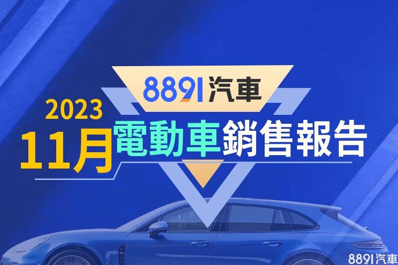 2023年11月台湾电动车销售报告 BMW iX1成绩不俗、纯电野马开始交付
