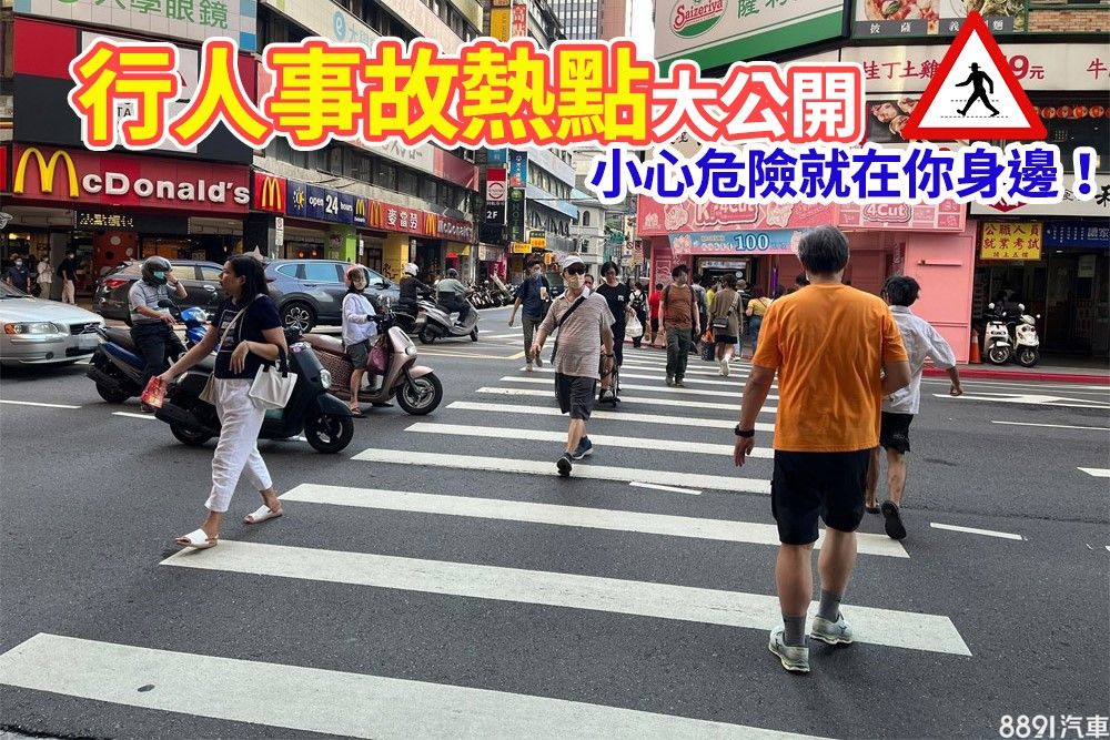 台湾「行人事故热点」公开！最危险的竟然不是台北？