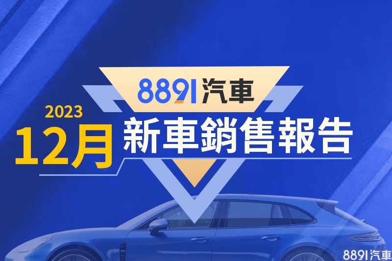2023年12月台湾汽车销售报告(速报)
