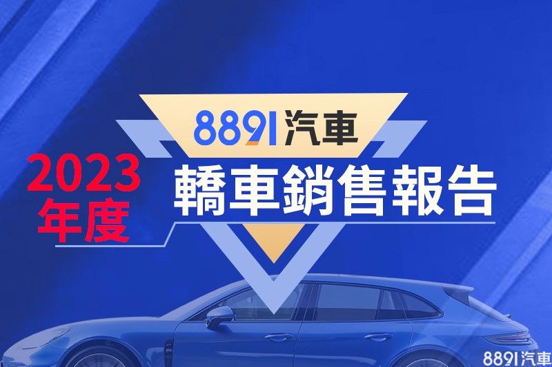 2023台湾轿车销售排行 Altis销量下滑、Yaris停产挂牌数大减