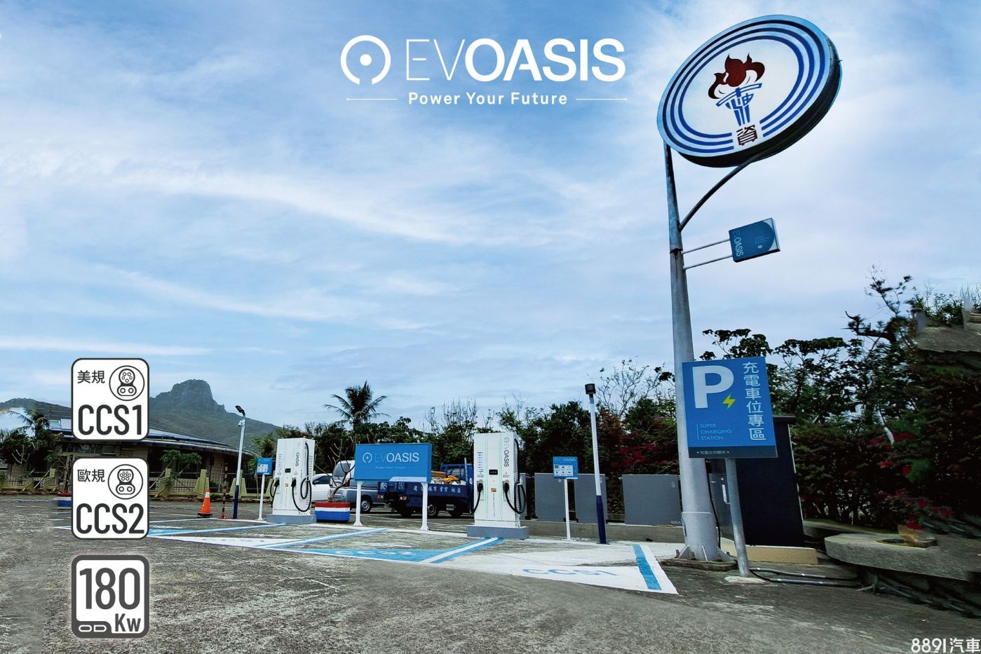 台湾中油、EVOASIS合作 加油站也能充电