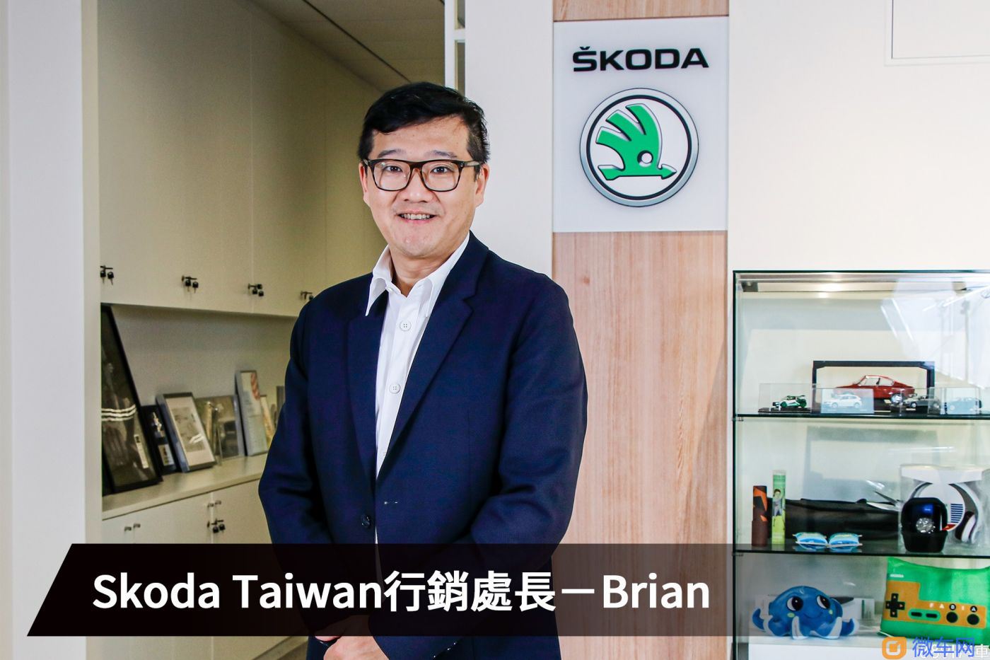 【品牌专访-Skoda】从小众品牌到人尽皆知 Skoda Taiwan持续茁壮的下一步