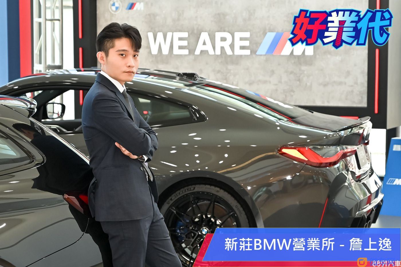 「从小就立志要当BMW销售业代的车主」 - 新庄B
