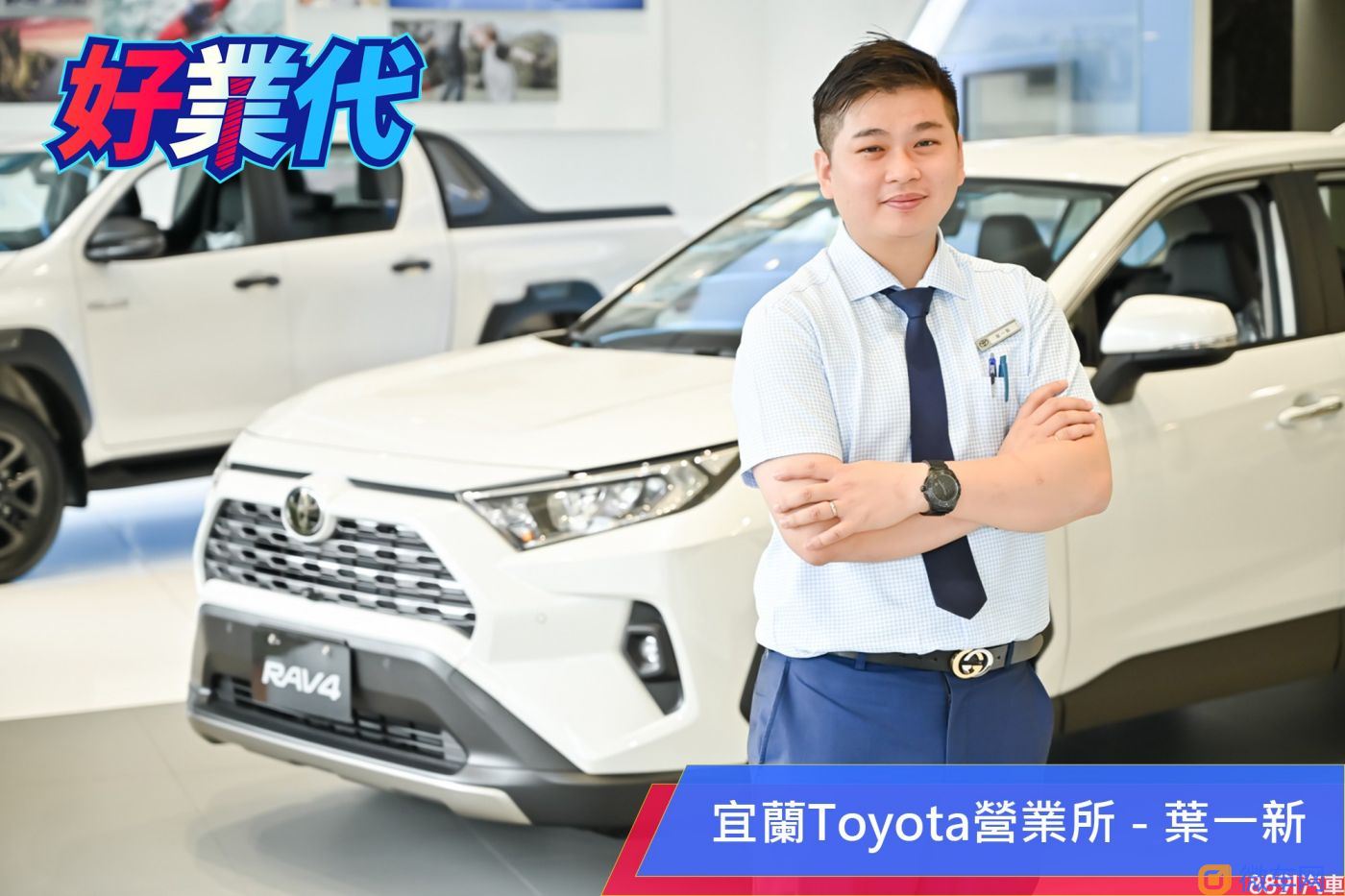 「我不只卖产品，更是把自己推销出去！」－宜兰Toyota叶一新的经营之术