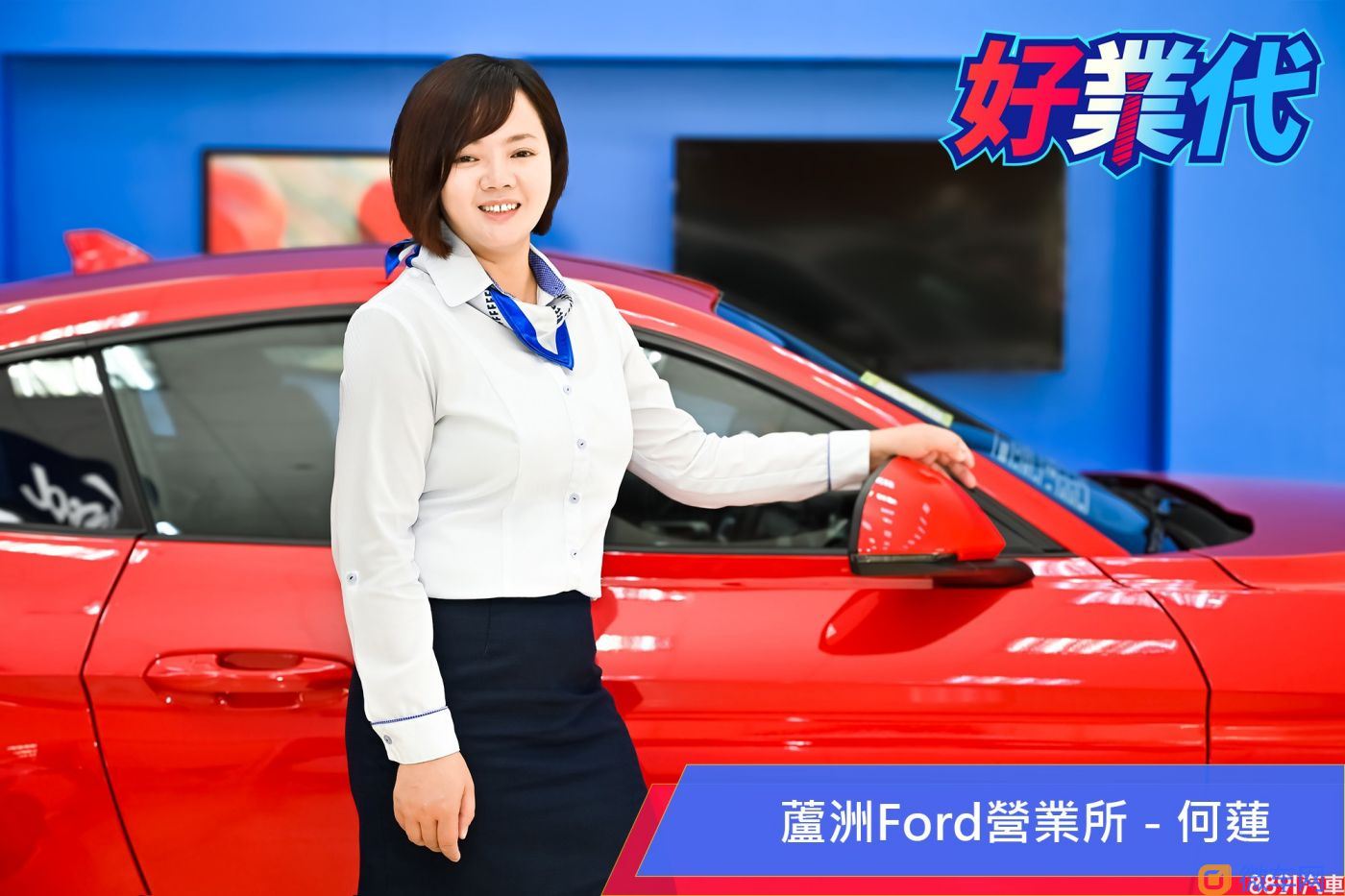 「大陆卖车看拚劲，台湾则得靠关係！」－芦洲Ford何莲的销售经验谈