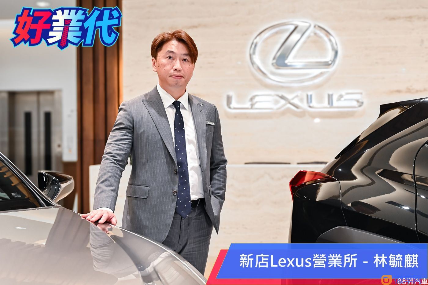 「行动力是决定成交数的关键！」－新店Lexus林毓麒的业务经验谈