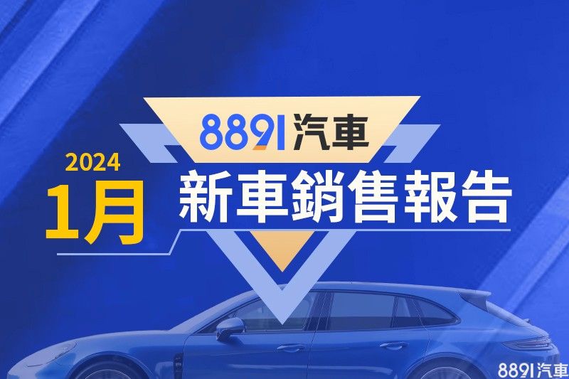2024年1月台湾汽车销售报告(速报)