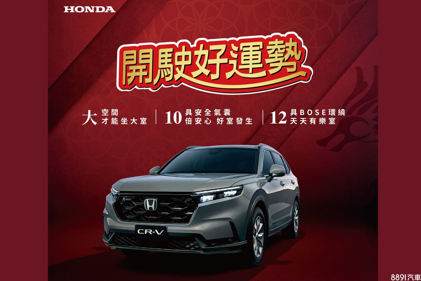 Honda试乘送钱母 入主CR-V、HR-V享配备升级