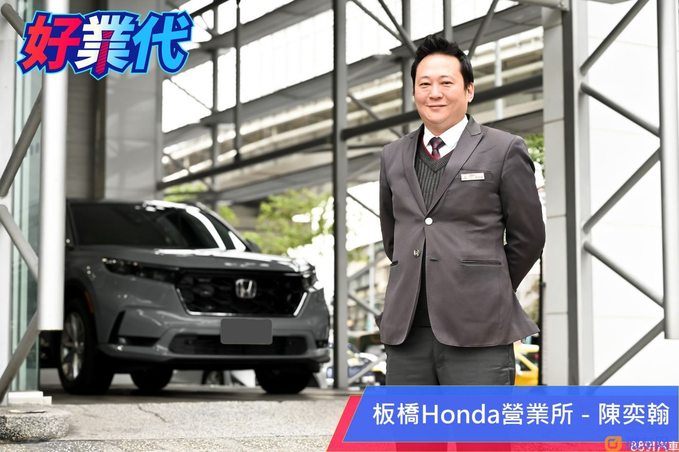 「背景与人脉是我最强大的后盾！」－板桥Honda陈奕翰的跑道转换术