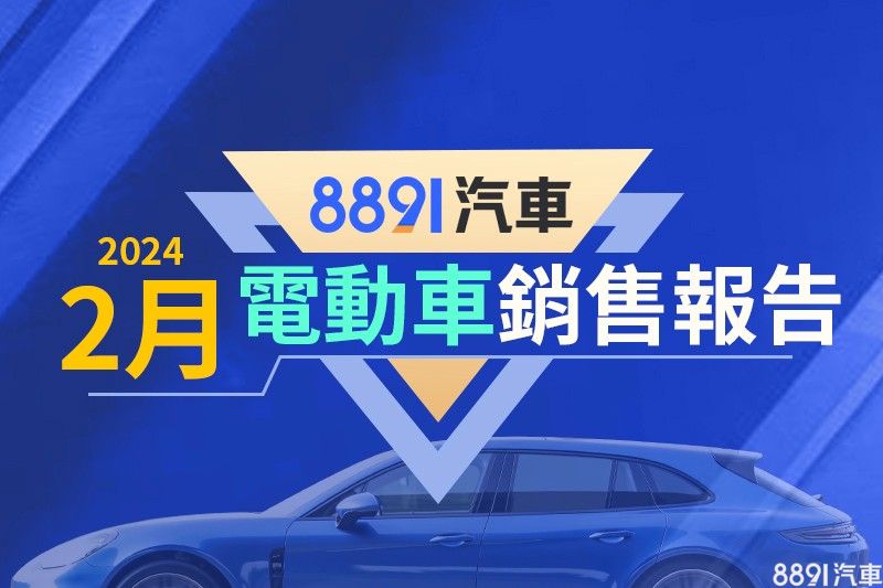 2024年2月台湾电动车销售报告 宾士登上市场龙头