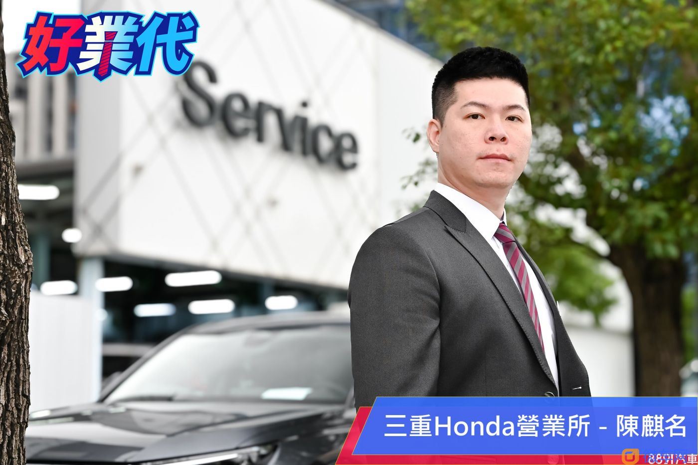 「卖车就是一个交朋友的过程！」－三重Honda陈麒