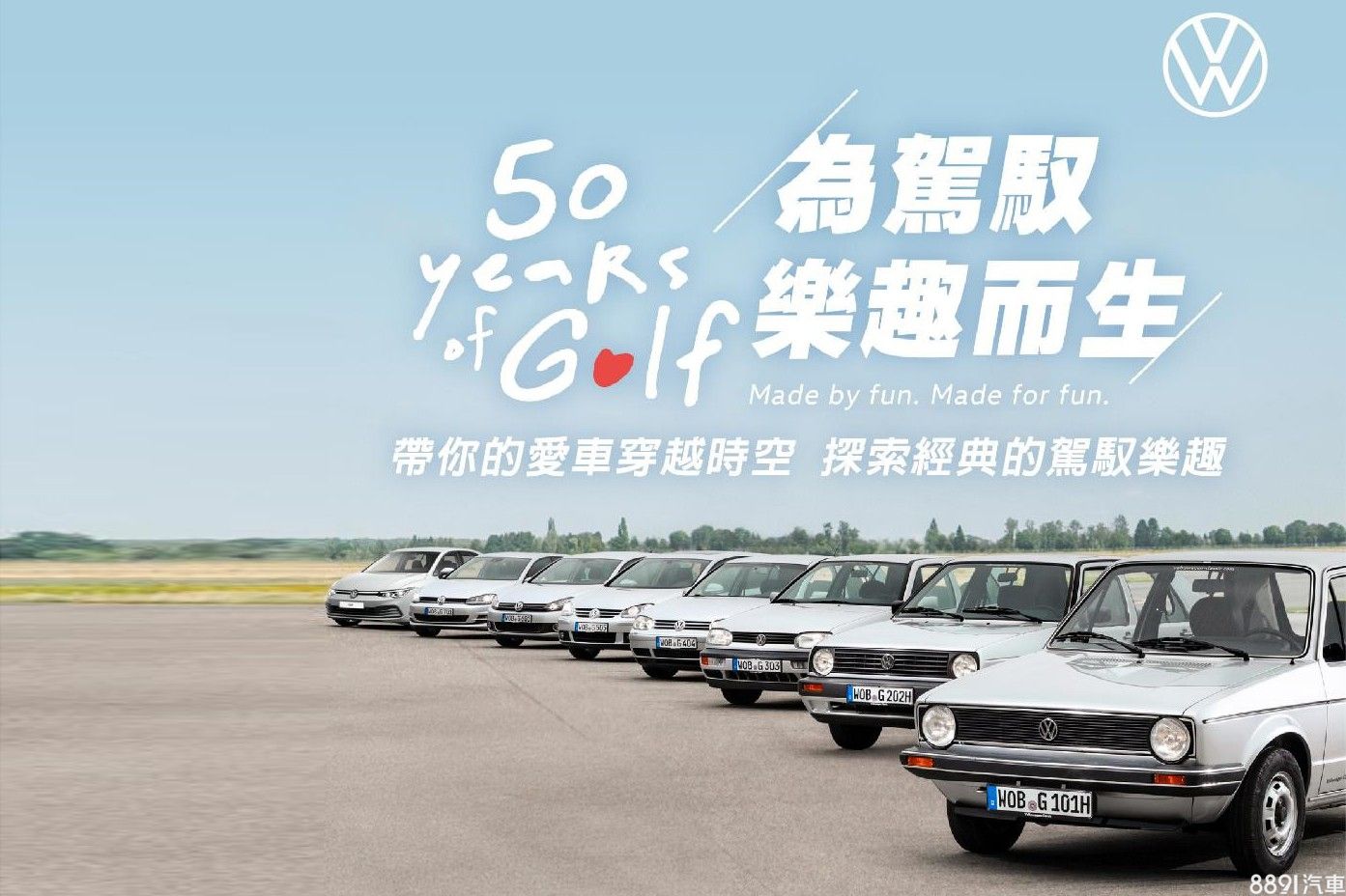 福斯Golf车系50岁啦！台湾周年活动送你去德国