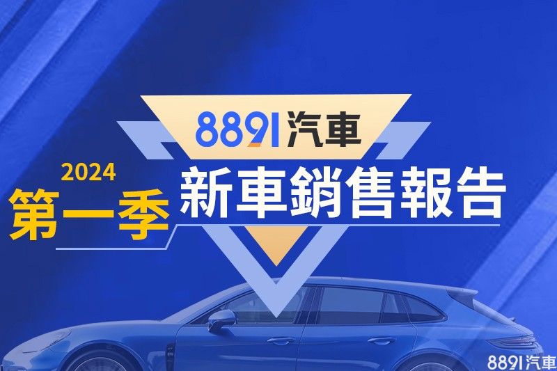 2024第一季台湾畅销车排行 MG HS出头天！、「我纳」重返荣耀