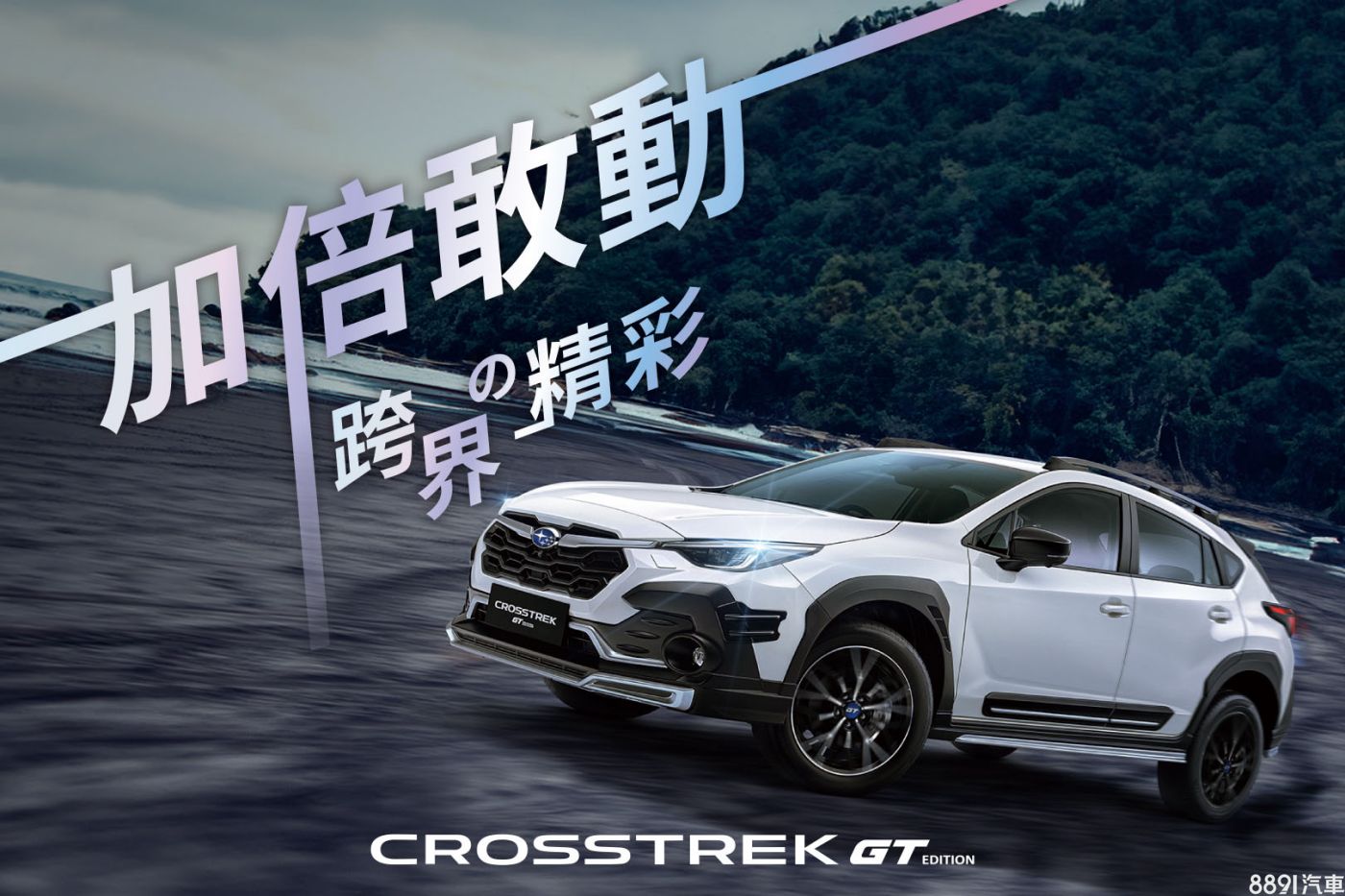 Subaru Crosstrek GT Edition双车型121.8万起 5/4结合路跑正式亮相