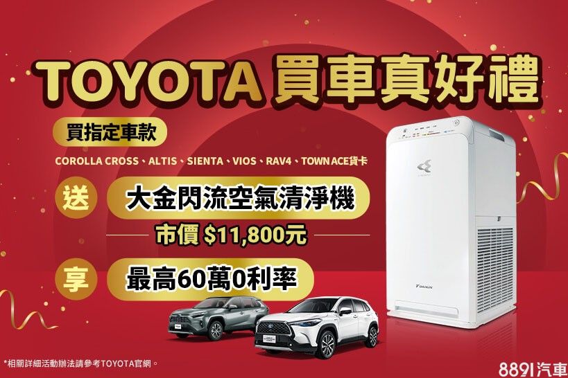 买Toyota送空气清净机 Lexus享100万零利率分期优惠