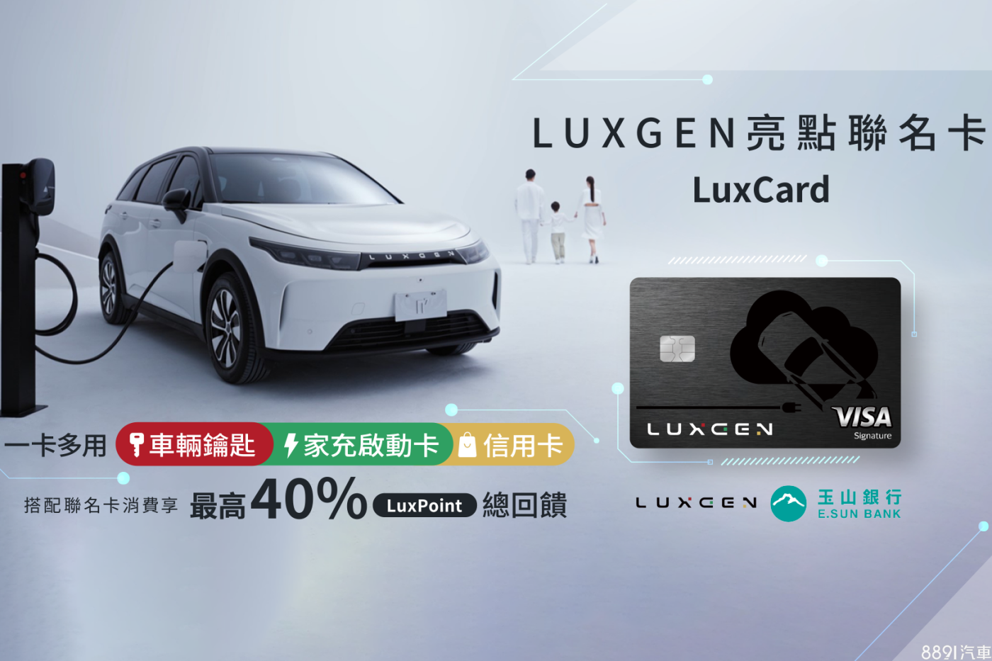 Luxgen携手玉山银行推联名卡 赚最高40％回馈还能当智慧钥匙