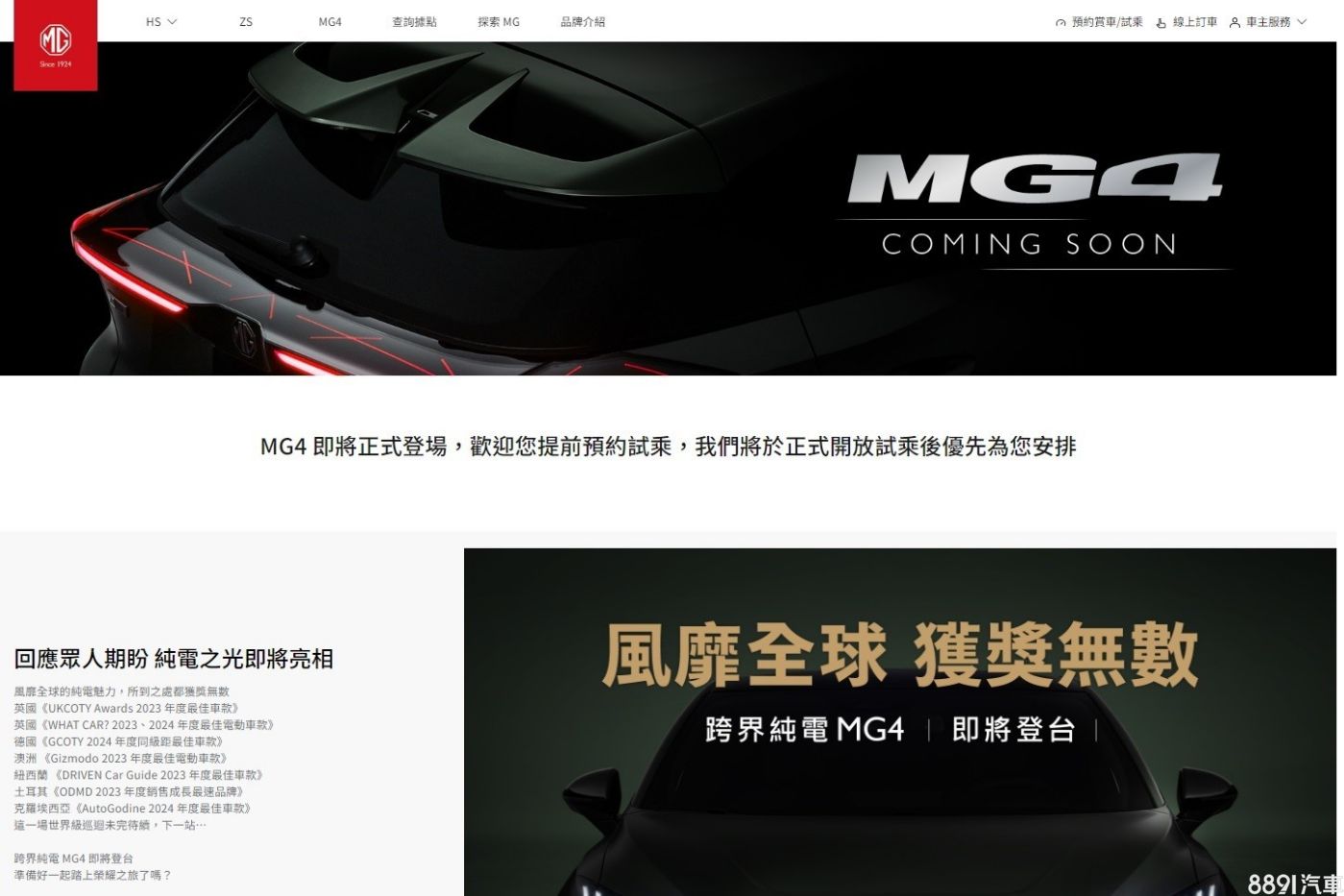 台湾官网上架MG4预告 预计6月发表上市