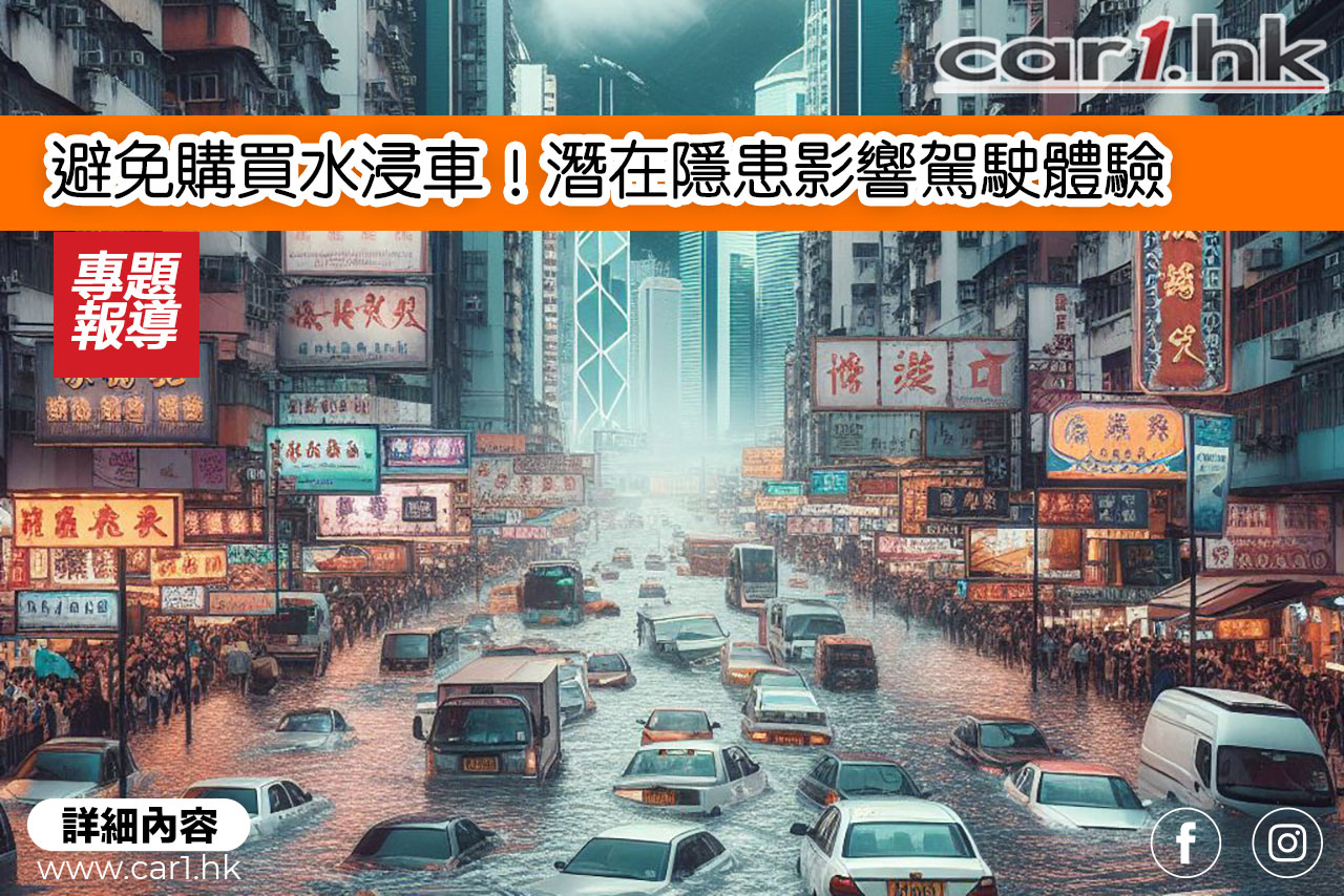避免购买水浸车！潜在隐患影响驾