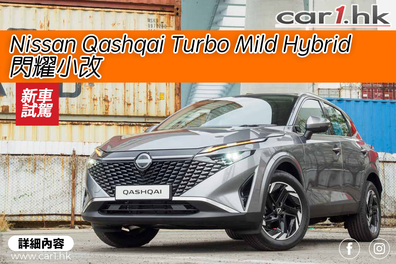 Nissan Qashqai Turbo Mild Hybrid 闪耀小改